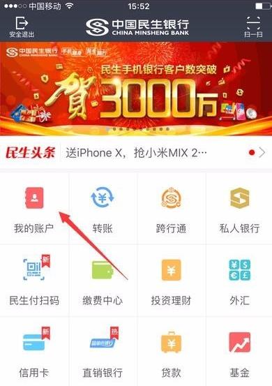 民生银行手机银行如何查开户行 民生银行手机银行查开户行方法