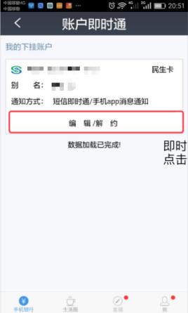 民生银行手机银行如何取消短信提醒 民生银行手机银行取消短信提醒方法
