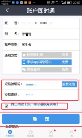 民生银行手机银行如何取消短信提醒 民生银行手机银行取消短信提醒方法