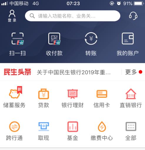 民生银行手机银行如何查询流水 民生银行手机银行查询流水方法