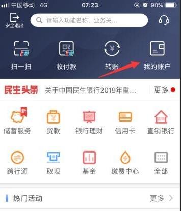 民生银行手机银行如何查询流水 民生银行手机银行查询流水方法