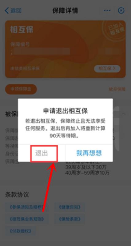 支付宝相互保怎么退出 相互保怎么关闭