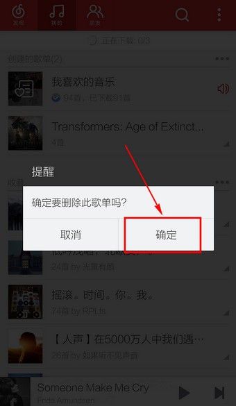 网易云音乐怎么取消收藏歌单 网易云音乐如何取消收藏