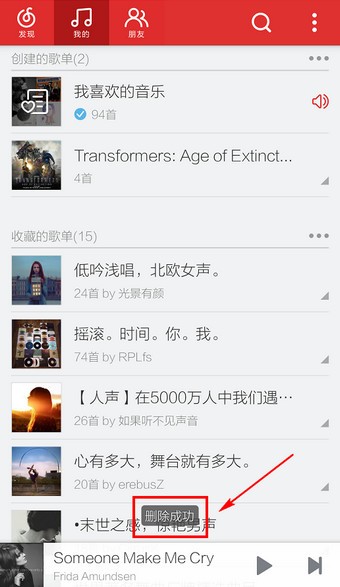 网易云音乐怎么取消收藏歌单 网易云音乐如何取消收藏