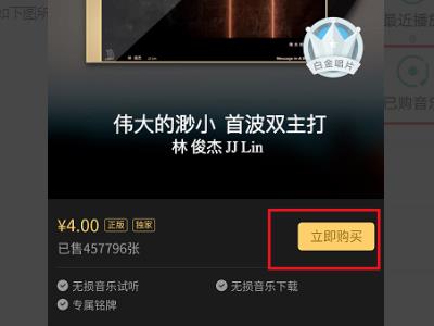 qq音乐如何购买专辑 qq音乐怎么买歌