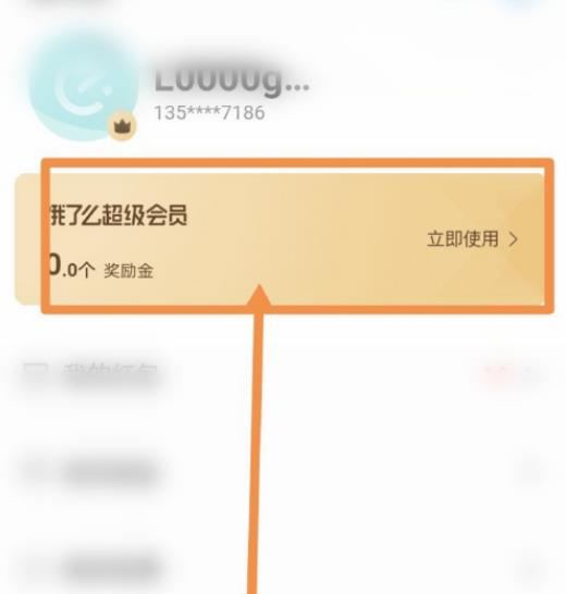 饿了么会员红包怎么领 领取饿了么会员红包教程