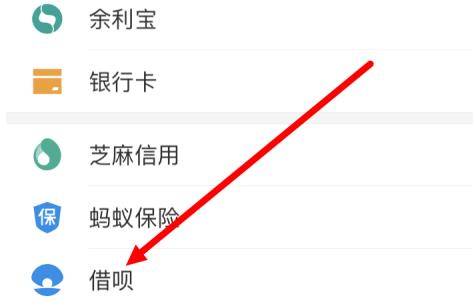 借呗如何开结清证明 借呗开结清证明方法