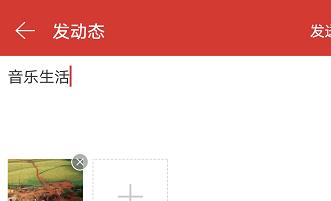 网易云音乐如何发布动态 网易云音乐怎么发动态