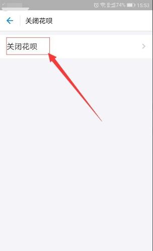 花呗如何关掉 花呗关掉方法