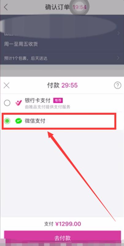 唯品会为什么不可以用微信支付 唯品会怎么微信支付