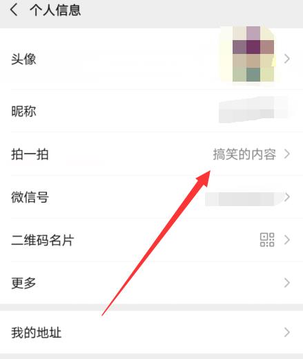 微信拍一拍搞笑后缀的句子怎么设置 微信拍一拍搞笑后缀的句子设置方法