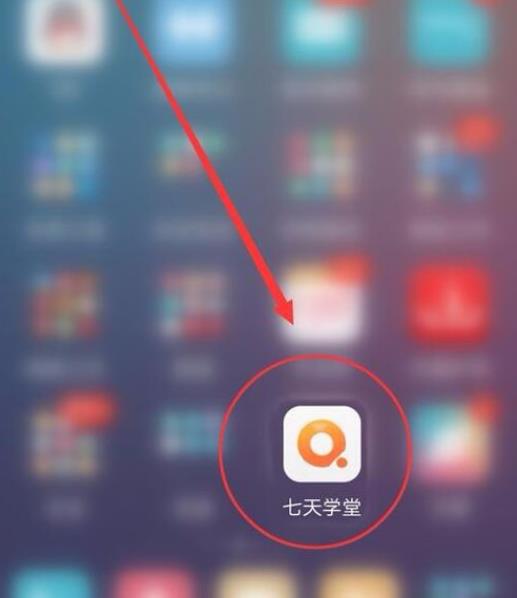 七天学堂查询成绩排名 七天学堂怎么查看班级排名