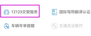 交警123123怎么绑定支付 交警123123绑定支付方法