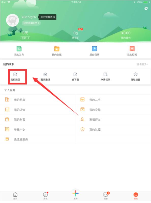 58同城app怎么关闭简历 58同城怎么取消简历