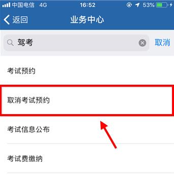 交警123123怎么取消考试 交警123123取消考试方法