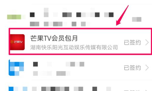 芒果tv如何关掉自动续费 芒果tv怎么取消续费
