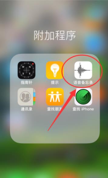 苹果语音备忘录怎么导出 具体操作步骤