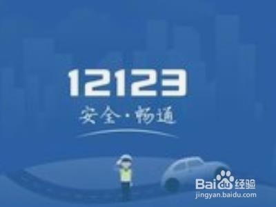 车管12123怎么查学车时间 车管12123查学车时间方法