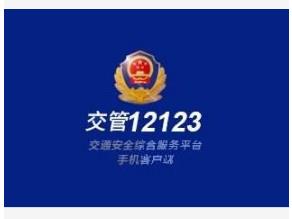 车管12123怎么绑定银行卡 车管12123绑定银行卡方法