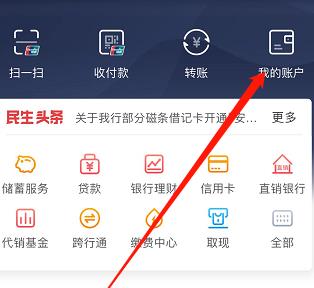 民生银行手机银行如何查看账号 民生银行手机银行查看账号方法
