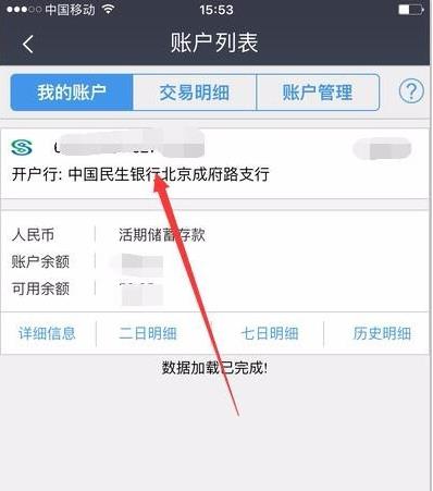 民生银行手机银行如何查开户行 民生银行手机银行查开户行方法