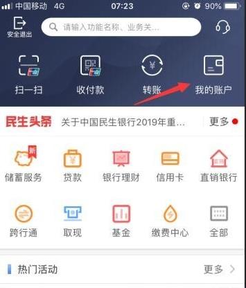 民生银行手机银行如何对账 民生银行手机银行对账查交易方法