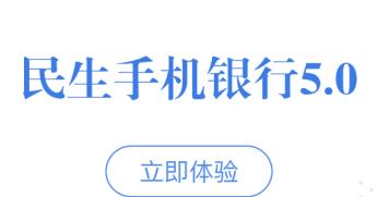民生银行网上银行怎么操作 民生银行网上银行操作方法