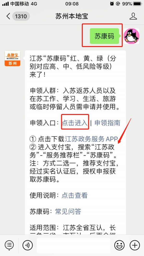 苏城码怎么调用苏康码 具体操作步骤