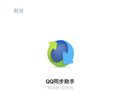 qq同步助手如何备份手机里的软件 qq同步助手备份手机里的软件方法