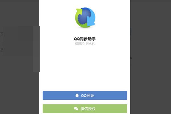 qq同步助手为什么同步不了微信 qq同步助手同步微信方法