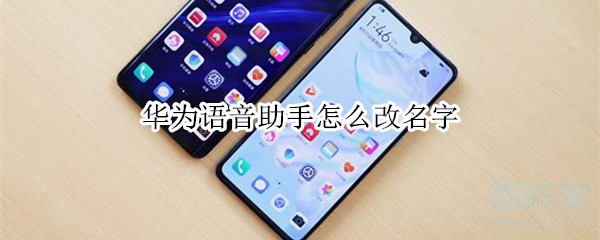 华为语音助手怎么改名字 华为语音助手改名字方法