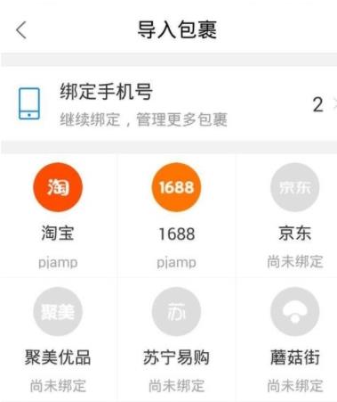 菜鸟裹裹如何绑定拼多多 菜鸟裹裹绑定拼多多方法
