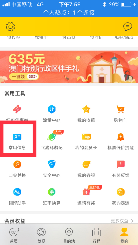 飞猪怎么删除联系人 飞猪删除联系人方法