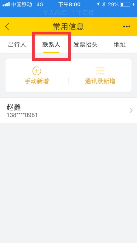飞猪怎么删除联系人 飞猪删除联系人方法
