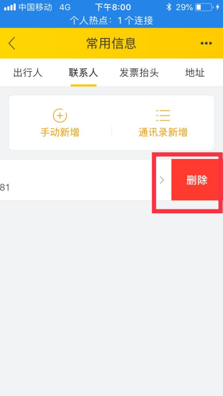 飞猪怎么删除联系人 飞猪删除联系人方法