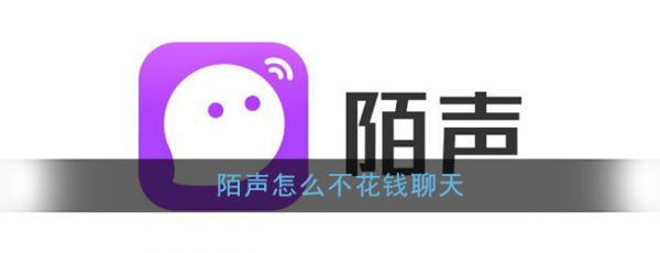 陌声怎么不花钱聊天 陌声不花钱聊天方法
