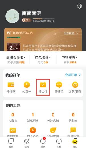 飞猪如何看检票口 飞猪看检票口方法