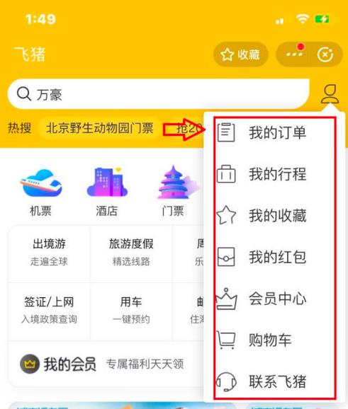 飞猪如何取消退票申请 飞猪取消退票申请方法