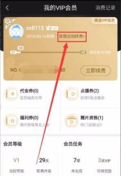 爱奇艺怎么退会员 爱奇艺如何取消会员