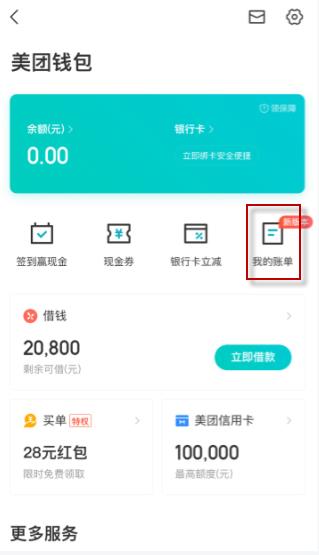 美团钱包交易记录怎么删除 具体操作步骤