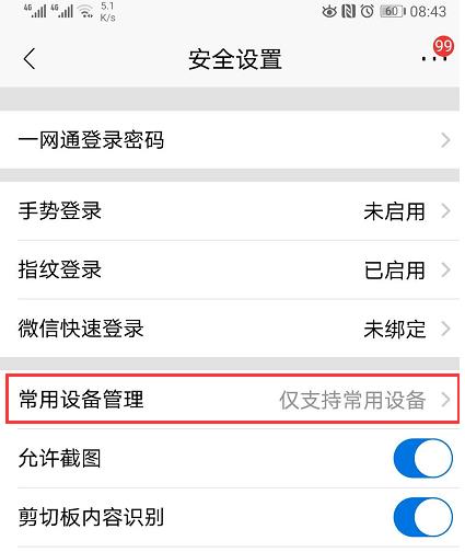 招行手机银行怎么更换常用设备 招行手机银行更换常用设备方法