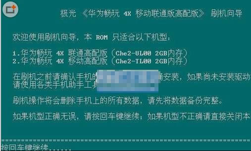 华为荣耀畅玩4X移动联通高配版线刷刷机教程