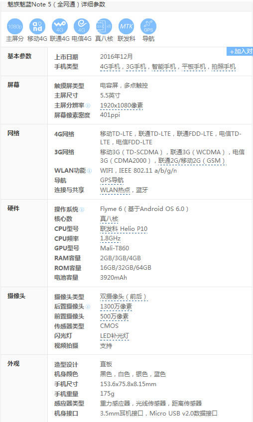 魅蓝note5配置参数图