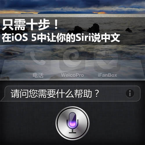 10iOS 5ϵͳеSiri˵ ̳