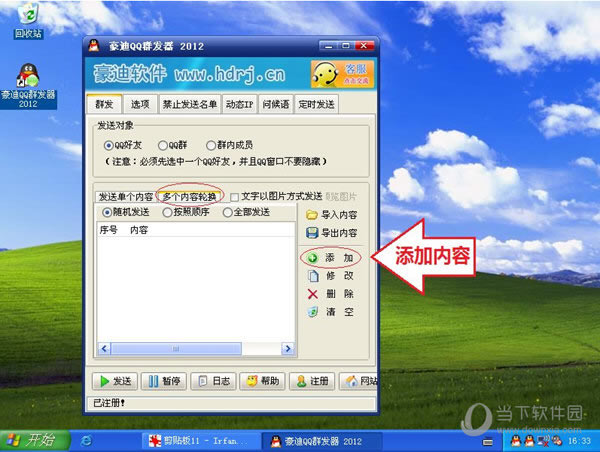 豪迪QQ群发器怎么轮换多个内容 豪迪群发器多个内容轮换图文详细教程