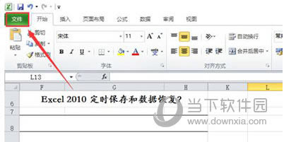 win7系统excel2010定时保存与数据恢复怎么使用