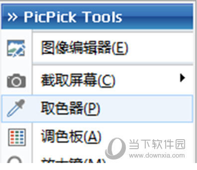 picpick取色器怎么用 picpick取色器技巧使用图文详细教程