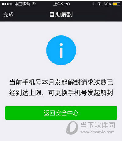 微信本月解封上限怎么办 微信解封本月已达上限处理办法