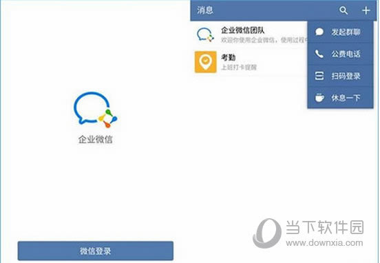 企业微信怎么登陆 企业微信登录办法