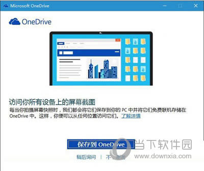 Win10系统屏幕截图怎么保存到OneDrive